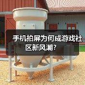 手机拍屏为何成游戏社区新风潮?(图3) 手机拍屏为何成游戏社区新风潮?(图3)