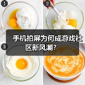 手机拍屏为何成游戏社区新风潮?(图2) 手机拍屏为何成游戏社区新风潮?(图2)