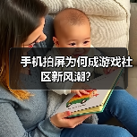 手机拍屏为何成游戏社区新风潮?(图1) 手机拍屏为何成游戏社区新风潮?(图1)