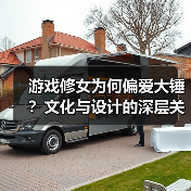游戏修女为何偏爱大锤?文化与设计的深层关联(图3) 游戏修女为何偏爱大锤?文化与设计的深层关联(图3)