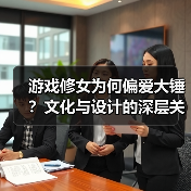 游戏修女为何偏爱大锤?文化与设计的深层关联(图2) 游戏修女为何偏爱大锤?文化与设计的深层关联(图2)