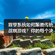 罪孽系统如何颠覆传统战棋游戏?你的每个决定都可能改变结局!(图4) 罪孽系统如何颠覆传统战棋游戏?你的每个决定都可能改变结局!(图4)