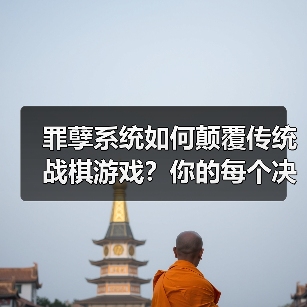 罪孽系统如何颠覆传统战棋游戏?你的每个决定都可能改变结局!(图3) 罪孽系统如何颠覆传统战棋游戏?你的每个决定都可能改变结局!(图3)