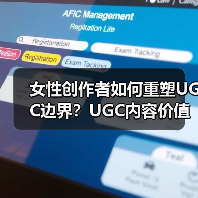 女性创作者如何重塑UGC边界?UGC内容价值被忽视的背后(图2) 女性创作者如何重塑UGC边界?UGC内容价值被忽视的背后(图2)
