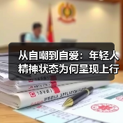 从自嘲到自爱：年轻人精神状态为何呈现上行转折？ 专题封面 - 玄熵冰河游戏
