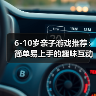 6-10岁亲子游戏推荐:简单易上手的趣味互动玩法(图1) 6-10岁亲子游戏推荐:简单易上手的趣味互动玩法(图1)