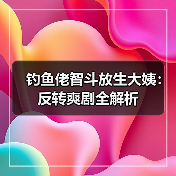 钓鱼佬智斗放生大姨:反转爽剧全解析(图3) 钓鱼佬智斗放生大姨:反转爽剧全解析(图3)