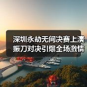 深圳永劫无间决赛上演振刀对决引爆全场激情(图2) 深圳永劫无间决赛上演振刀对决引爆全场激情(图2)
