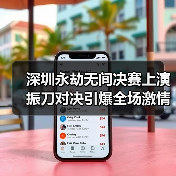 深圳永劫无间决赛上演振刀对决引爆全场激情(图3) 深圳永劫无间决赛上演振刀对决引爆全场激情(图3)