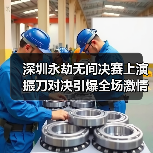 深圳永劫无间决赛上演振刀对决引爆全场激情(图4) 深圳永劫无间决赛上演振刀对决引爆全场激情(图4)