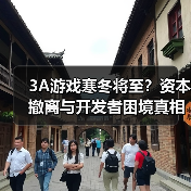 3A游戏寒冬将至?资本撤离与开发者困境真相(图3) 3A游戏寒冬将至?资本撤离与开发者困境真相(图3)