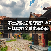 本土战队逆袭夺冠?AG捧杯震撼全球电竞版图(图2) 本土战队逆袭夺冠?AG捧杯震撼全球电竞版图(图2)