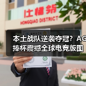 本土战队逆袭夺冠?AG捧杯震撼全球电竞版图(图4) 本土战队逆袭夺冠?AG捧杯震撼全球电竞版图(图4)