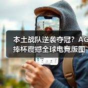 本土战队逆袭夺冠?AG捧杯震撼全球电竞版图(图3) 本土战队逆袭夺冠?AG捧杯震撼全球电竞版图(图3)
