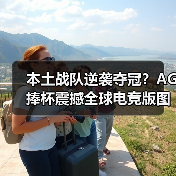 本土战队逆袭夺冠?AG捧杯震撼全球电竞版图(图1) 本土战队逆袭夺冠?AG捧杯震撼全球电竞版图(图1)