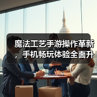魔法工艺手游操作革新,手机畅玩体验全面升级(图3) 魔法工艺手游操作革新,手机畅玩体验全面升级(图3)
