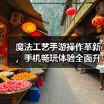 魔法工艺手游操作革新,手机畅玩体验全面升级(图4) 魔法工艺手游操作革新,手机畅玩体验全面升级(图4)