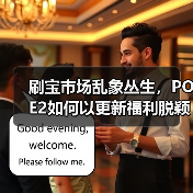 刷宝市场乱象丛生,POE2如何以更新福利脱颖而出?(图2) 刷宝市场乱象丛生,POE2如何以更新福利脱颖而出?(图2)