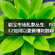 刷宝市场乱象丛生,POE2如何以更新福利脱颖而出?(图3) 刷宝市场乱象丛生,POE2如何以更新福利脱颖而出?(图3)