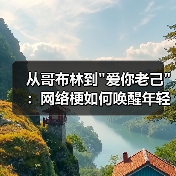 从哥布林到 从哥布林到