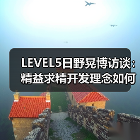LEVEL5日野晃博访谈:精益求精开发理念如何助力游戏成功?(图4) LEVEL5日野晃博访谈:精益求精开发理念如何助力游戏成功?(图4)