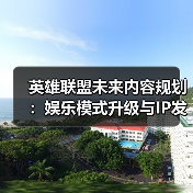 英雄联盟未来内容规划:娱乐模式升级与IP发展(图3) 英雄联盟未来内容规划:娱乐模式升级与IP发展(图3)
