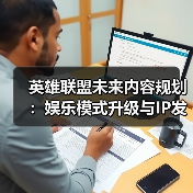 英雄联盟未来内容规划:娱乐模式升级与IP发展(图1) 英雄联盟未来内容规划:娱乐模式升级与IP发展(图1)