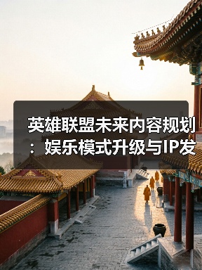 英雄联盟未来内容规划:娱乐模式升级与IP发展(图2) 英雄联盟未来内容规划:娱乐模式升级与IP发展(图2)
