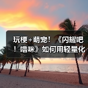 玩梗+萌宠!《闪耀吧!噜咪》如何用轻量化玩法逆袭捉宠赛道?(图1) 玩梗+萌宠!《闪耀吧!噜咪》如何用轻量化玩法逆袭捉宠赛道?(图1)