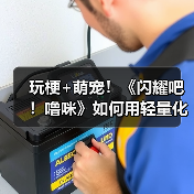 玩梗+萌宠!《闪耀吧!噜咪》如何用轻量化玩法逆袭捉宠赛道?(图4) 玩梗+萌宠!《闪耀吧!噜咪》如何用轻量化玩法逆袭捉宠赛道?(图4)