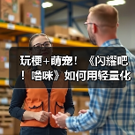玩梗+萌宠!《闪耀吧!噜咪》如何用轻量化玩法逆袭捉宠赛道?(图3) 玩梗+萌宠!《闪耀吧!噜咪》如何用轻量化玩法逆袭捉宠赛道?(图3)