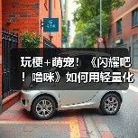 玩梗+萌宠!《闪耀吧!噜咪》如何用轻量化玩法逆袭捉宠赛道?(图2) 玩梗+萌宠!《闪耀吧!噜咪》如何用轻量化玩法逆袭捉宠赛道?(图2)