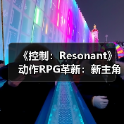 《控制:Resonant》动作RPG革新:新主角Dylan的冒险挑战(图3) 《控制:Resonant》动作RPG革新:新主角Dylan的冒险挑战(图3)
