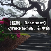 《控制:Resonant》动作RPG革新:新主角Dylan的冒险挑战(图2) 《控制:Resonant》动作RPG革新:新主角Dylan的冒险挑战(图2)