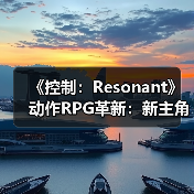 《控制:Resonant》动作RPG革新:新主角Dylan的冒险挑战(图4) 《控制:Resonant》动作RPG革新:新主角Dylan的冒险挑战(图4)