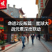 命运2反叛篇:星球大战元素深度联动(图1) 命运2反叛篇:星球大战元素深度联动(图1)