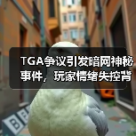 TGA争议引发暗网神秘事件,玩家情绪失控背后的真相是什么?(图3) TGA争议引发暗网神秘事件,玩家情绪失控背后的真相是什么?(图3)