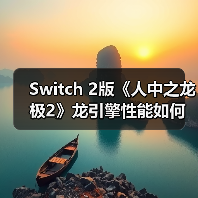 Switch 2版《人中之龙 极2》龙引擎性能如何？战斗革新能否延续经典？（图2）