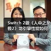 Switch 2版《人中之龙 极2》龙引擎性能如何？战斗革新能否延续经典？ 专题封面 - 玄熵冰河游戏