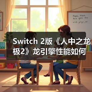 Switch 2版《人中之龙 极2》龙引擎性能如何？战斗革新能否延续经典？（图4）