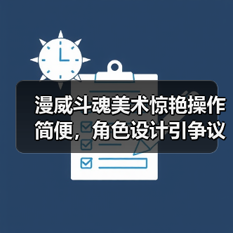 漫威斗魂美术惊艳操作简便,角色设计引争议?(图2) 漫威斗魂美术惊艳操作简便,角色设计引争议?(图2)
