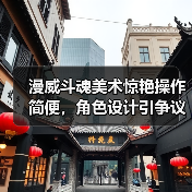 漫威斗魂美术惊艳操作简便,角色设计引争议?(图1) 漫威斗魂美术惊艳操作简便,角色设计引争议?(图1)