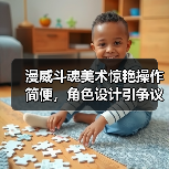 漫威斗魂美术惊艳操作简便,角色设计引争议?(图4) 漫威斗魂美术惊艳操作简便,角色设计引争议?(图4)