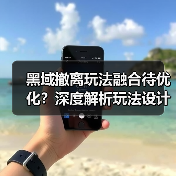黑域撤离玩法融合待优化?深度解析玩法设计与优化方向(图4) 黑域撤离玩法融合待优化?深度解析玩法设计与优化方向(图4)