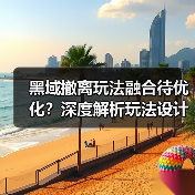 黑域撤离玩法融合待优化?深度解析玩法设计与优化方向(图2) 黑域撤离玩法融合待优化?深度解析玩法设计与优化方向(图2)