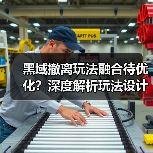 黑域撤离玩法融合待优化?深度解析玩法设计与优化方向(图1) 黑域撤离玩法融合待优化?深度解析玩法设计与优化方向(图1)