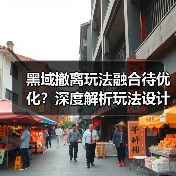 黑域撤离玩法融合待优化?深度解析玩法设计与优化方向(图3) 黑域撤离玩法融合待优化?深度解析玩法设计与优化方向(图3)