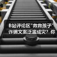 B站评论区 B站评论区