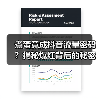 煮蛋竟成抖音流量密码？揭秘爆红背后的秘密（图2）