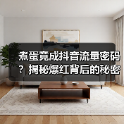 煮蛋竟成抖音流量密码？揭秘爆红背后的秘密 专题封面 - 玄熵冰河游戏